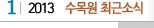 1 2013 수목원최근소식