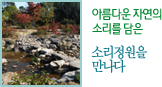 아름다운 자연의 소리를 담은 소리정원을 만나다.