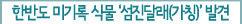 한반도 미기록 식물 ‘섬진달래(가칭) 발견