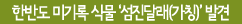 한반도 미기록 식물 ‘섬진달래(가칭) 발견