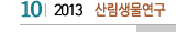 10 2013 산림생물연구