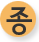 종