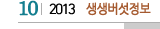 10 2013 생생버섯정보