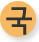 국