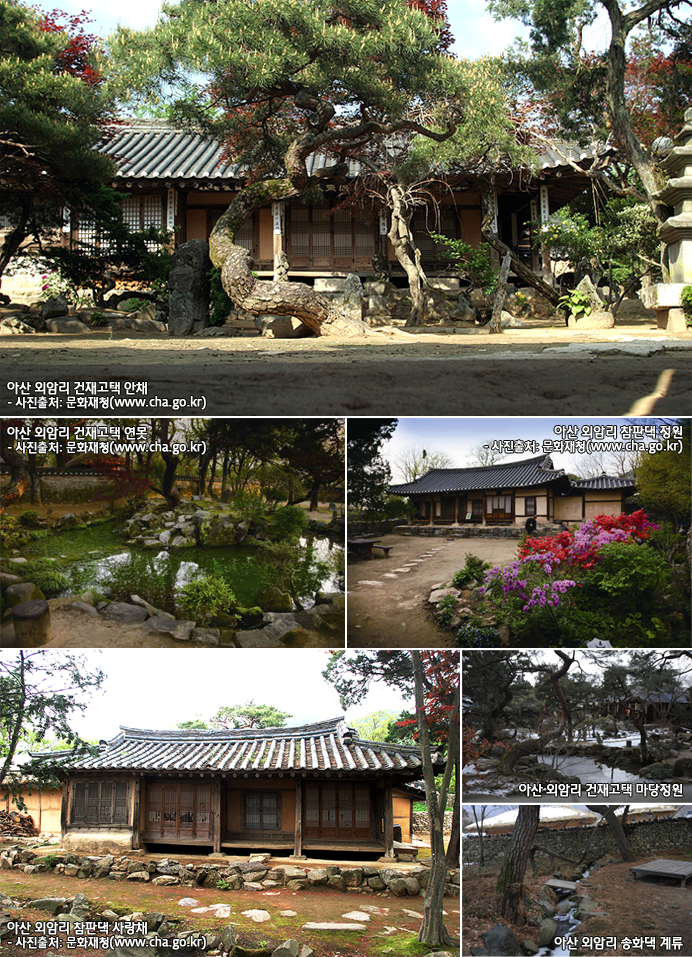 아산 외암리 건재고택 안채 - 사진출처 : 문화재청 ( www.cha.go.kr)
아산 외암리 건재고택 연못 - 사진출처 : 문화재청 ( www.cha.go.kr)
아산 외암리 참판댁 정원 - 사진출처 : 문화재청 ( www.cha.go.kr)
아산 외암리 참판택 사랑채 - 사진출처 : 문화재청 ( www.cha.go.kr)
아산 외암리 건재고택 마당정원
아산 외암리 송화댁 계류