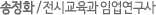 송정화 / 전시교육과 임업연구사
