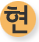 현