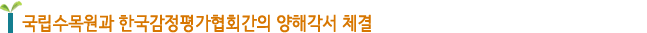 국립수목원과 한국감정평가협회간의 양해각서 체결