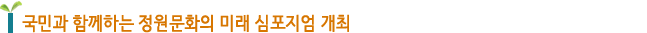 국민과 함께하는 정원문화의 미래 심포지엄 개최