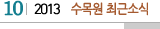 10 2013 수목원최근소식