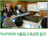 아시아지역 식물원 교육과정 참가 