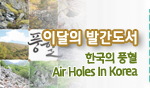 이달의 발간도서 한국의 풍혈 Air Holes In Korea
