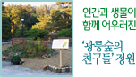 인간과 생물이 함께 어우러진 '광릉숲의친구들' 정원
