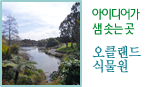 아이디어가 샘 솟는 곳 오클랜드식물원