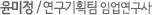윤미정 / 연구기획팀 임업연구사