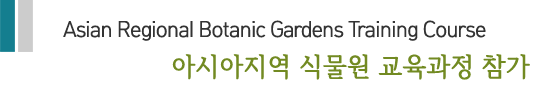 Asian Regional Botanic Gardens Training Course 아시아지역 식물원 교육과정 참가