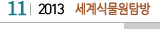 11 2013  세계식물원탐방