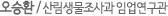 오승환 / 산림생물조사과 임업연구관