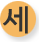 세