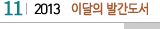 11 2013  이달의 발간도서