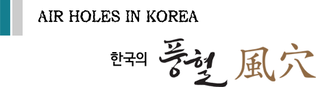 AIR HOLES IN KOREA 한국의 풍혈 風穴 