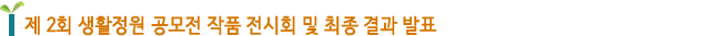 제 2회 생활정원 공모전 작품 전시회 및 최종 결과 발표