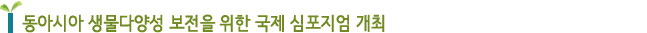 동아시아 생물다양성 보전을 위한 국제 심포지엄 개최