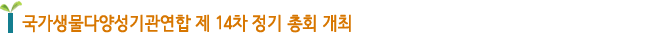국가생물다양성기관연합 제 14차 정기 총회 개최