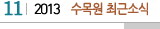 11 2013 수목원최근소식