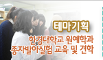 테마기획 한경대학교 원예학과 종자발아실험 교육 및 견학