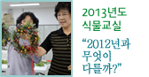 2013년도 식물교실 '2012년과 무엇이 다를까?'