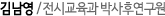 김남영 / 전시교육과 박사후연구원