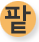 팥