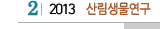 2 2013 산림생물연구