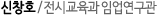 신창호 / 전시교육과 임업연구관