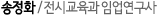 송정화/전시교육과임업연구사