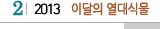 2 2013 이달의 열대식물