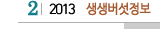 2 2013 생생버섯정보