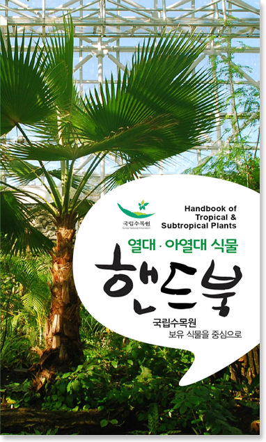 열대,아열대 식물 핸드북