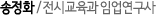 송정화 / 전시교육과 임업연구사