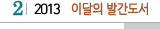 2 2013  이달의 발간도서