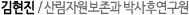 김현진 / 산림자원보존과 박사후연구원