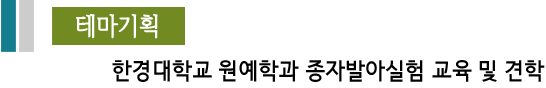 테마기획 한경대학교 원예학과 종자발아실험 교육 및 견학