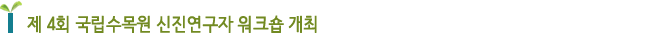 제 4회 국립수목원 신진연구자 워크숍 개최