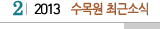 2 2013 수목원최근소식