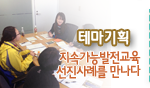 테마기획 지속가능발전교육 선진사례를 만나다