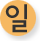 일