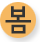 봄