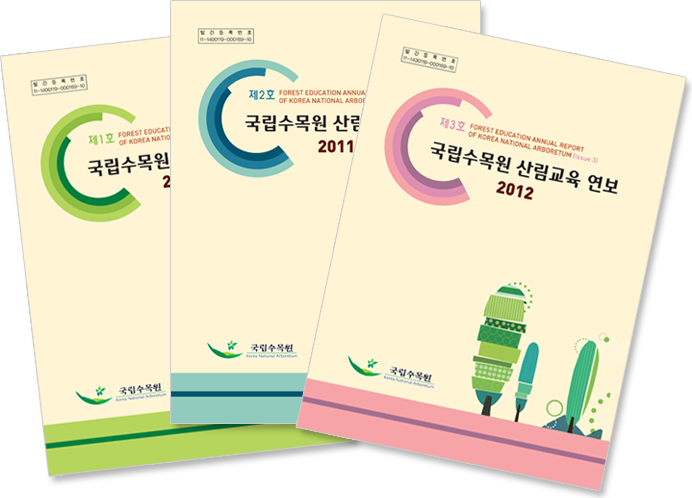 국립수목원 산림교육 연보 2012
