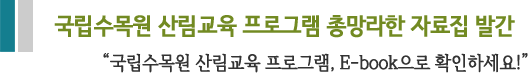 국립수목원 산림교육 프로그램 총망라한 자료집 발간“국립수목원 산림교육 프로그램, E-book으로 확인하세요!” 